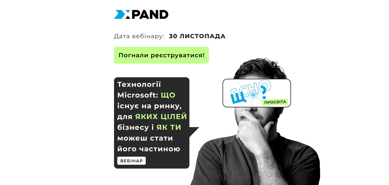 SCHO/ЩО? вебінар: Технології Microsoft -Технології Microsoft: що існує на ринку, для яких цілей і як ви можете стати його частиною. Приєднуйтеся до експертів Xpand, гендиректора Івана Черкашина, та дізнайтеся більше про глобальні тренди.