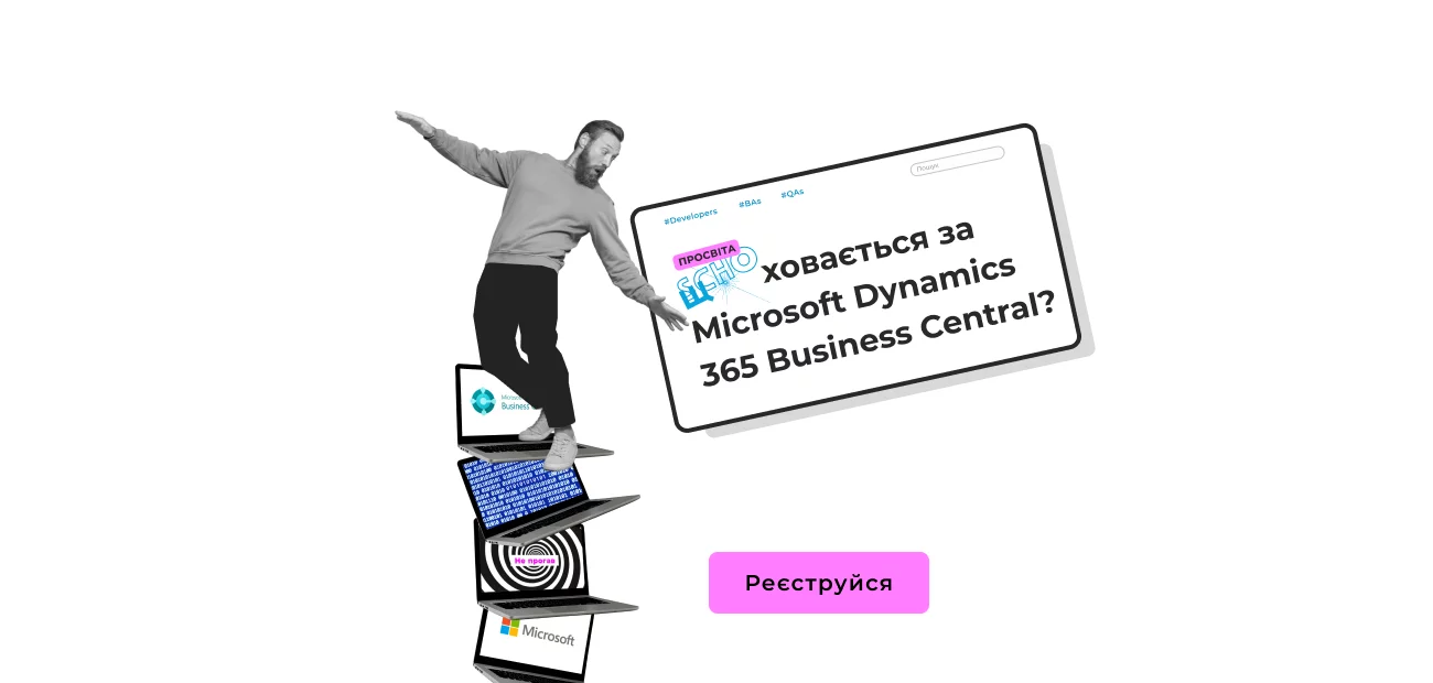 Приєднуйтесь до вебінару SCHO/ЩО? Просвіта: «Що ховається за Microsoft Dynamics 365 Business Central?» 30 листопада 2024 року! Досліджуйте можливості одного з найбільш потужних інструментів для бізнесу та розробників.