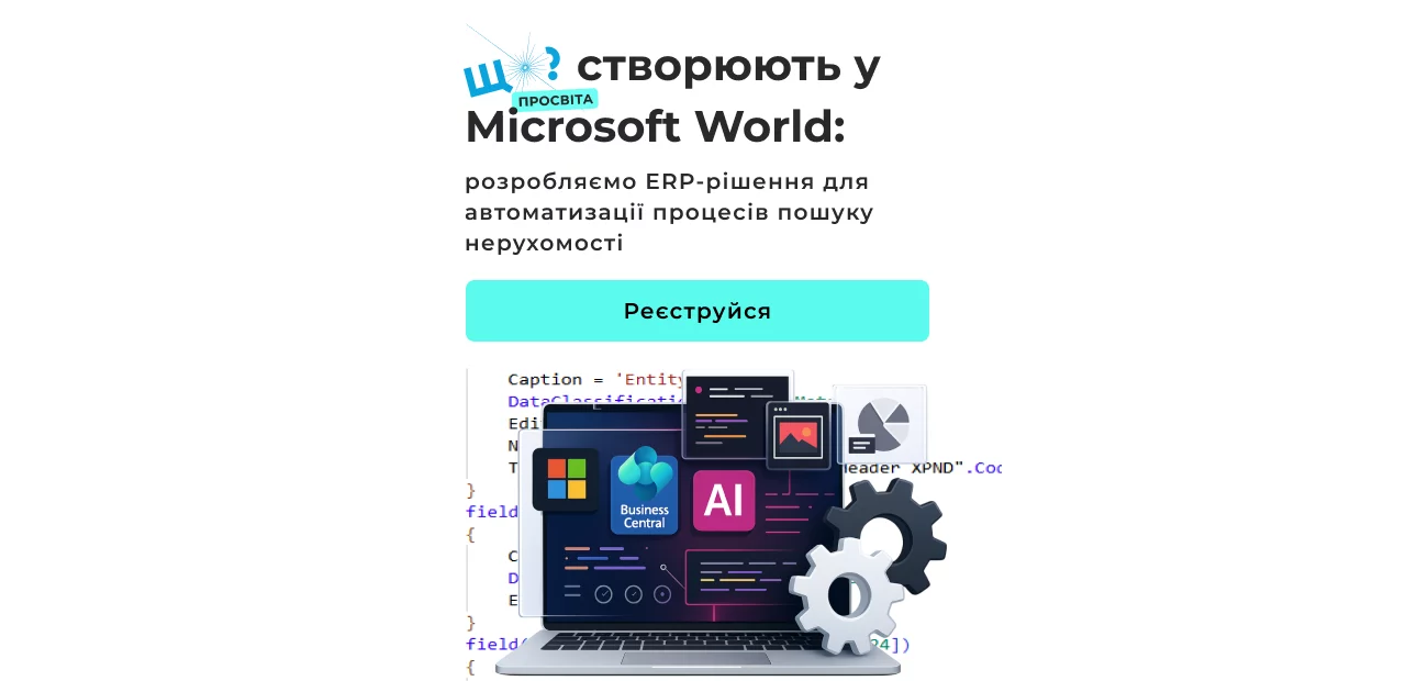 SCHO? Просвіта 2025: Що створюють у Microsoft World — практичний вебінар про розробку ERP-рішення на базі Business Central