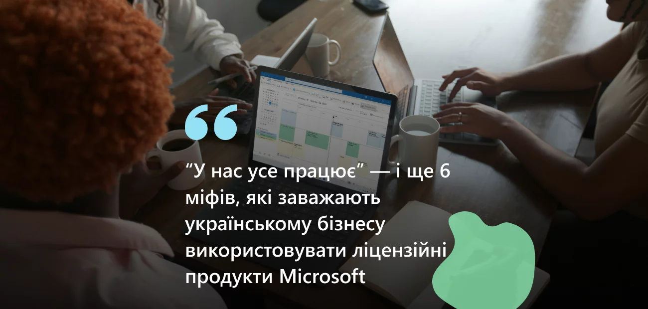 Міфи про Microsoft 365: що заважає українським компаніям перейти на ліцензійний софт і чому варто це зробити.