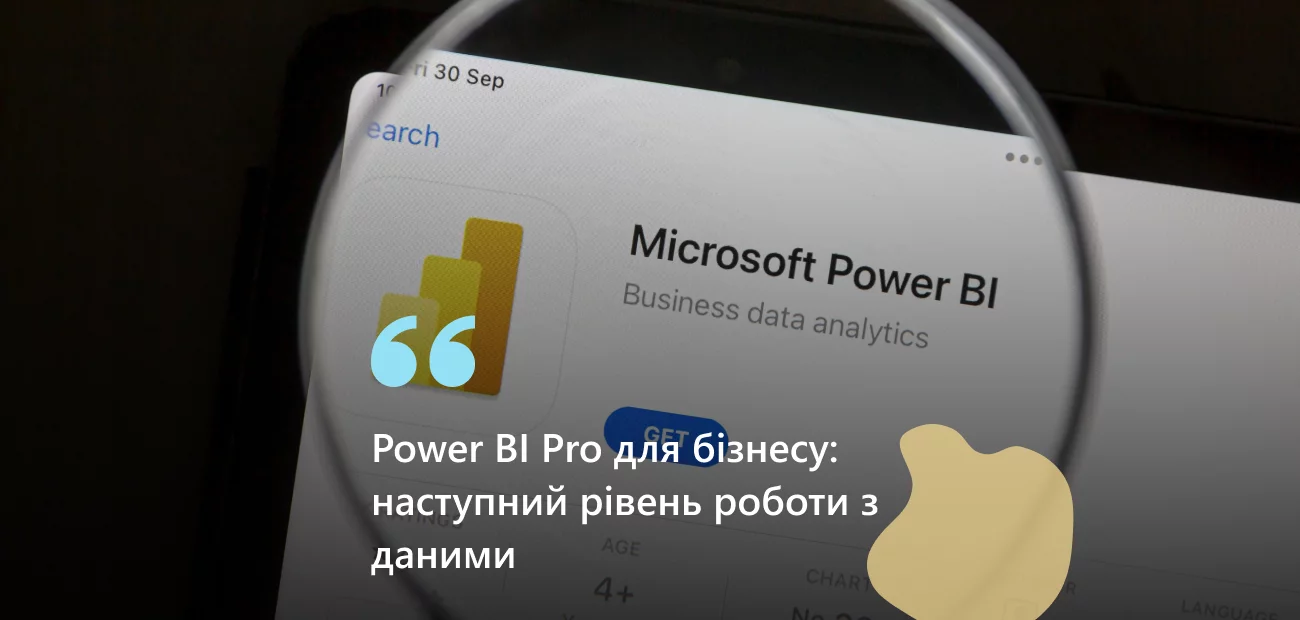 Power BI Pro — розширені можливості для аналітики та роботи з даними у вашій компанії